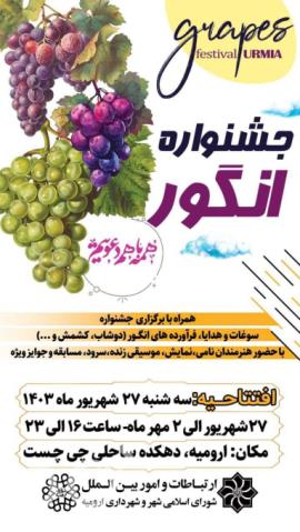 جشنواره انگور ارومیه؛ نمایش سنت، شادی و ظرفیت‌های کشاورزی در دهکده چیست؟