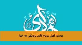 محبت اهل بیت و ارتباط آن با محبت خدا