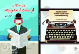 کتاب روزنامه نگاری از سنت تا مدرنیته منتشر گردید 