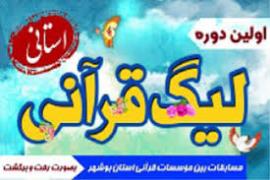 لیگ قرآنی؛ راهبردی برای ارتقای مدیریت و عملکرد موسسات قرآنی